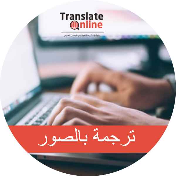 موقع الترجمة الاول في الوطن العربي 