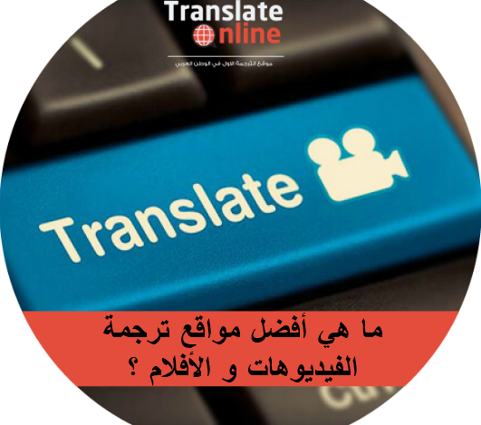 موقع الترجمة الاول في الوطن العربي 